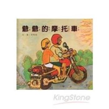 爺爺的摩托車：南海藝教叢書107 [精裝]