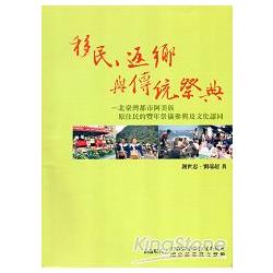 移民.返鄉與傳統祭典：北臺灣都市阿美族原住民的豐年祭儀參與及文化認同 | 拾書所