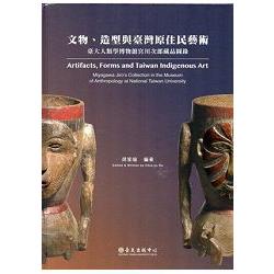 文物、造型與臺灣原住民藝術：臺大人類學博物館宮川次郎藏品圖錄[隨書附贈八款精選藏品明信片/精裝] | 拾書所