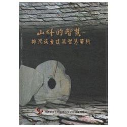 山林的智慧～排灣族古建築智慧解析 | 拾書所