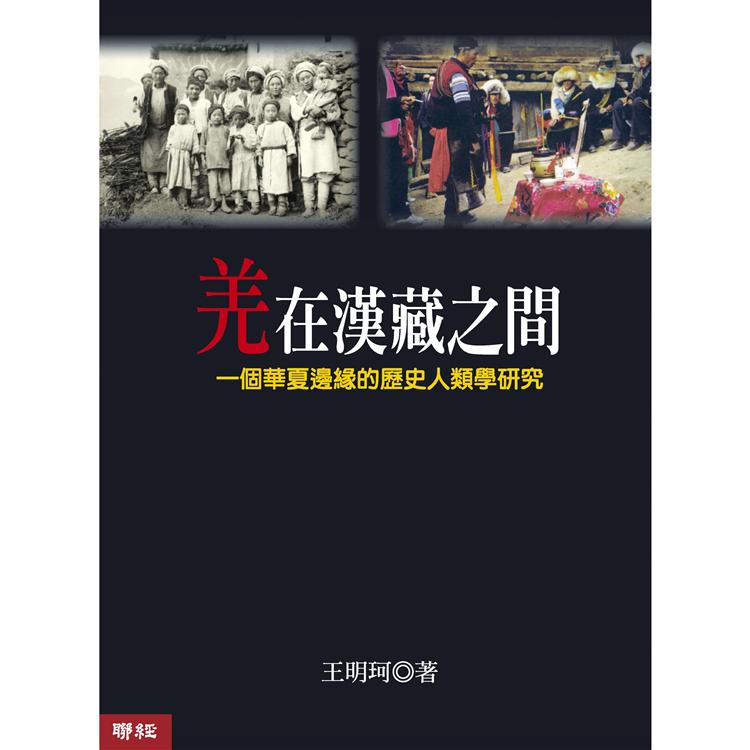 羌在漢藏之間(二版)【金石堂、博客來熱銷】