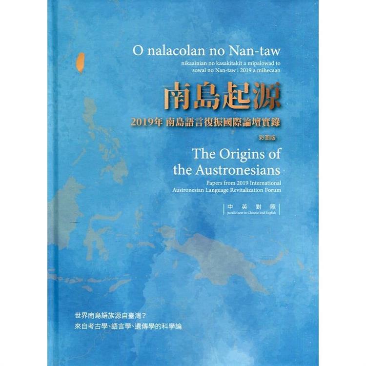 南島起源：2019年南島語言復振國際論壇實錄（彩圖版）[精裝]【金石堂、博客來熱銷】