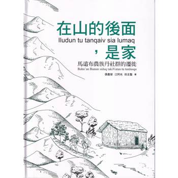 在山的後面，是家：馬遠布農族丹社群的遷徙[軟精裝]