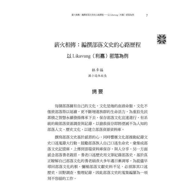 卑南學資料彙編 第五輯 : muketrep ‘ami lra卑南學十年一鑑 卑南學資料彙編 第五輯 : muketrep ‘ami lra卑南學十年一鑑