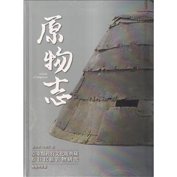 原物志：臺東縣政府文化處典藏原住民族古物研究(無機材質篇)[軟精裝]
