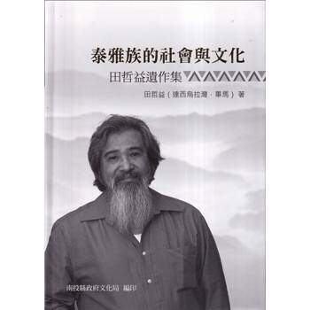 泰雅族的社會與文化：田哲益遺作集（軟精裝）