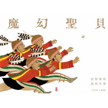 魔幻聖貝：拉阿魯哇族的貝神(初版)