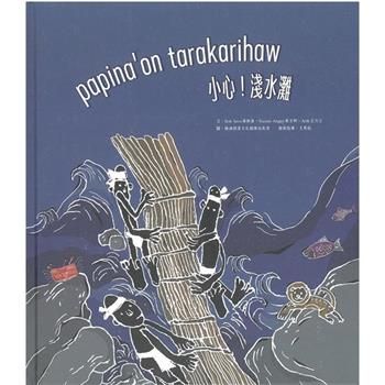 papina``on tarakarihaw小心！淺水灘[精裝]
