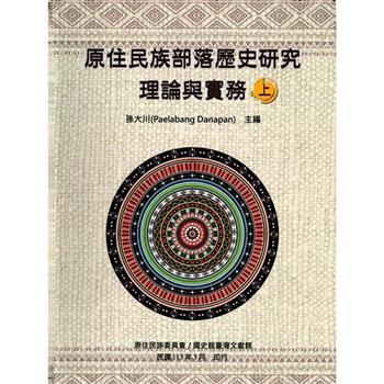 原住民族部落歷史研究理論與實務[上.下冊/軟精裝]