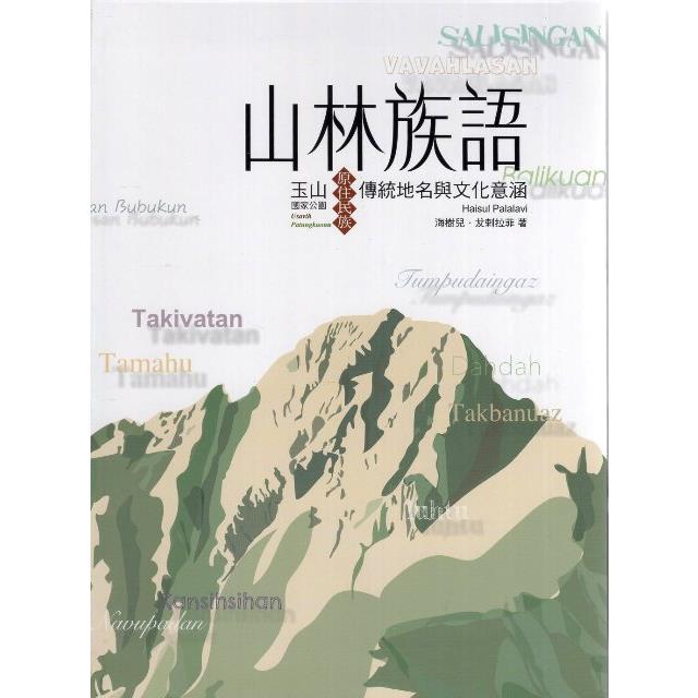 山林族語 : 玉山國家公園原住民族傳統地名與文化意涵