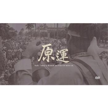 原運 Saki ``imar a demak no Yin-cu-min-cu.[附3片光碟/精裝]