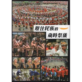 原住民族的歲時祭儀[軟精裝]