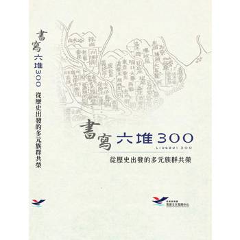 書寫六堆300：從歷史出發的多元族群共榮(軟精裝)