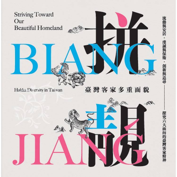拼biang．靚jiangˊ：臺灣客家多重面貌[精裝]【金石堂、博客來熱銷】