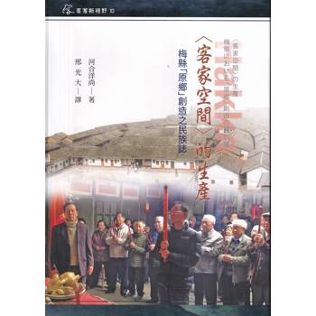 客家空間的生產：梅縣「原鄉」創造之民族誌[軟精裝]