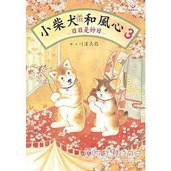 小柴犬和風心3：日日是好日 | 拾書所