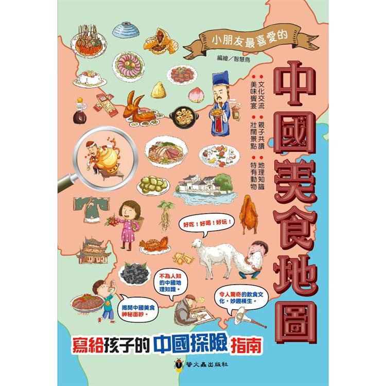 中國美食地圖【金石堂、博客來熱銷】
