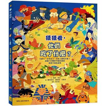 猜猜看，他們吃了什麼？【附知識互動遊戲手冊】：穴居人、古埃及人、太空人都吃什麼？認識150種你可能吃過或意想不到的食物
