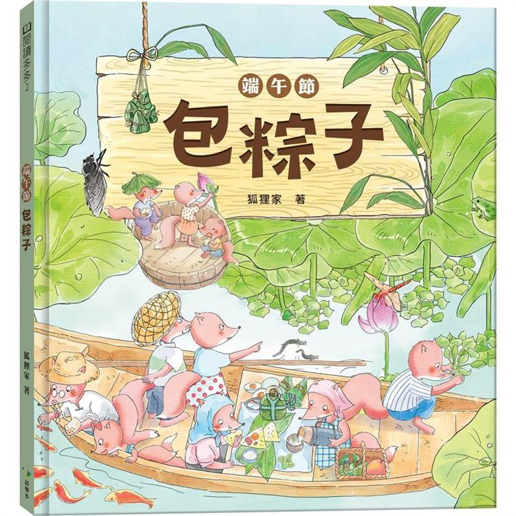 端午節‧包粽子(端午節節日繪本)