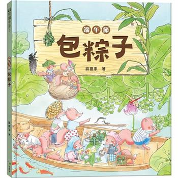 端午節‧包粽子(端午節節日繪本)