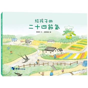 給孩子的二十四節氣：春