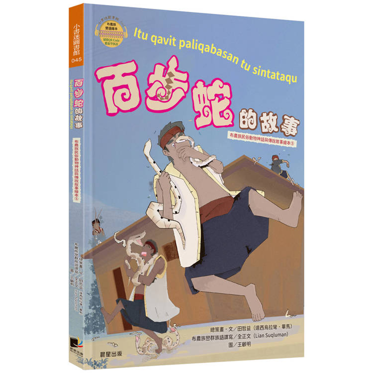 百步蛇的故事（布農族民俗動物神話與傳說故事繪本05）【金石堂、博客來熱銷】