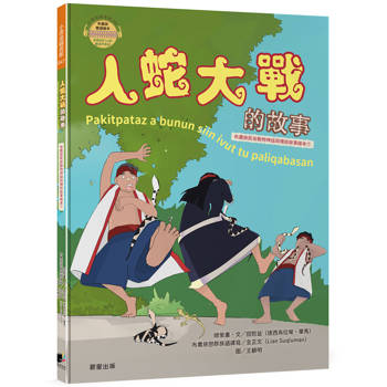 人蛇大戰的故事（布農族民俗動物神話與傳說故事繪本07）