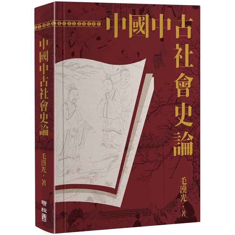 中國中古社會史論(二版)【金石堂、博客來熱銷】