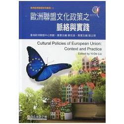 歐洲聯盟文化政策之脈絡與實踐= Cultural policies of European Union : context and practice