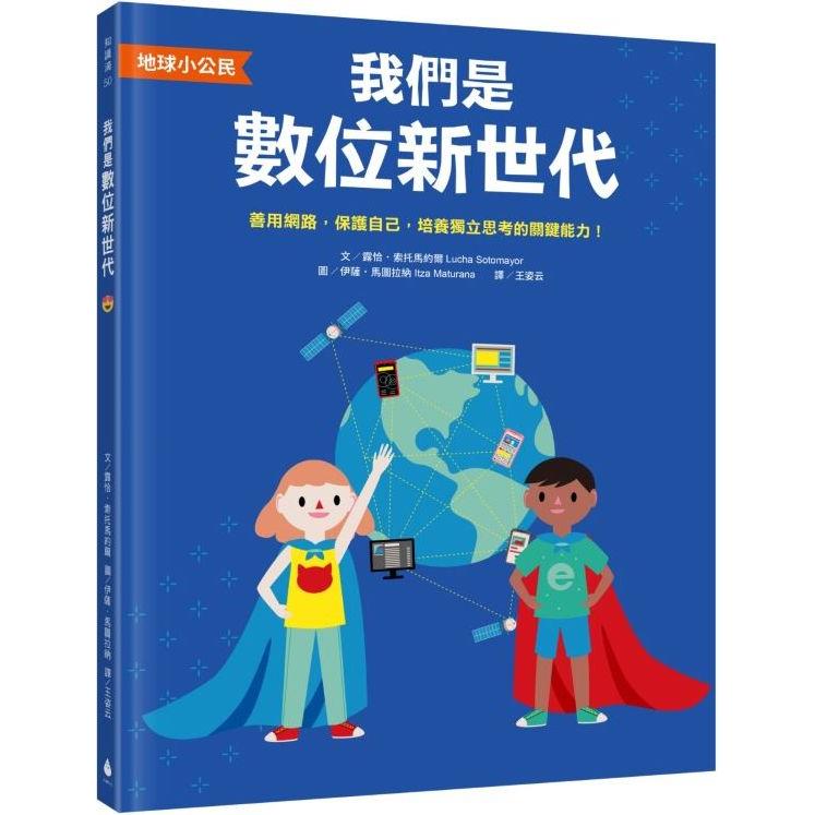 地球小公民：我們是數位新世代：善用網路，保護自己，培養獨立思考的關鍵能力！（SDGs永續閱讀書單）【金石堂、博客來熱銷】