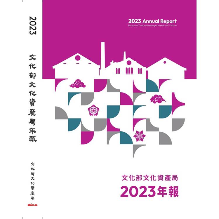 文化部文化資產局年報2023[軟精裝]【金石堂、博客來熱銷】