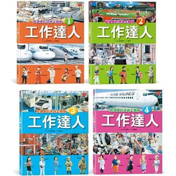 工作達人(全套4冊)：揭開最棒的36個夢幻職業，從體驗工作到實現夢想！