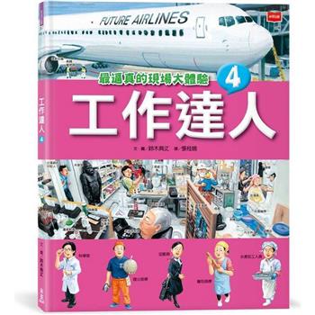 工作達人4：最逼真的現場大體驗