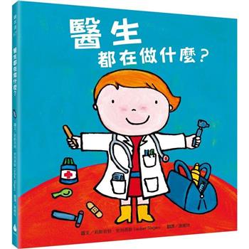 醫生都在做什麼？【新版】