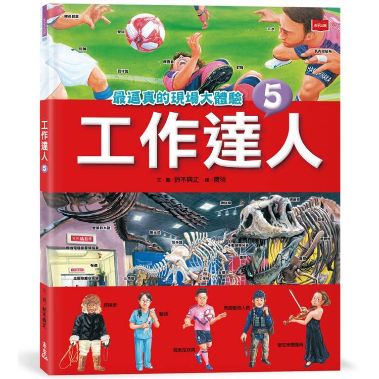 工作達人5：最逼真的現場大體驗【金石堂、博客來熱銷】