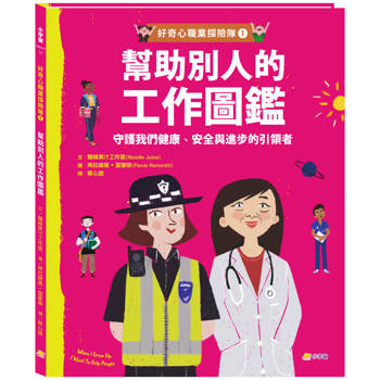 好奇心職業探險隊1：幫助別人的工作圖鑑─守護我們健康、安全與進步的引領者