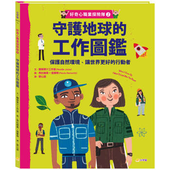 好奇心職業探險隊2：守護地球的工作圖鑑—保護自然環境、讓世界更好的行動者