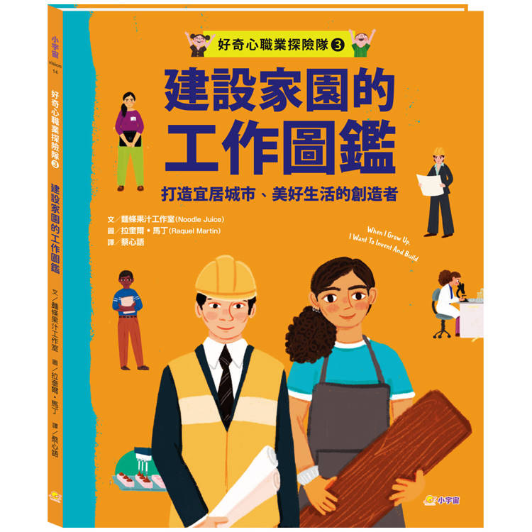 好奇心職業探險隊3：建設家園的工作圖鑑—打造宜居城市、美好生活的創造者【金石堂、博客來熱銷】