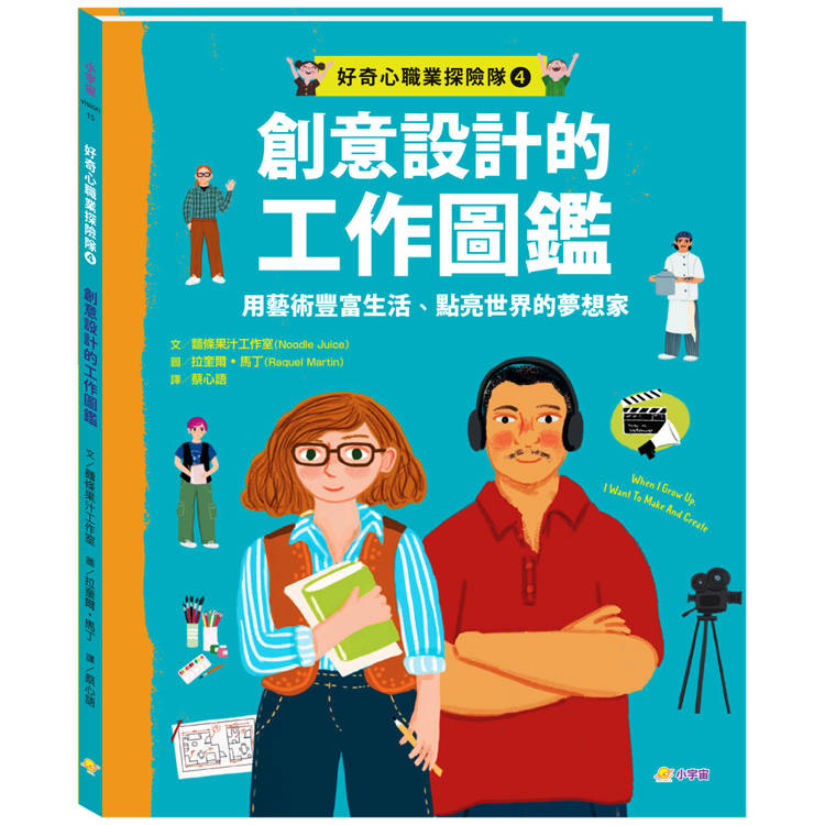 好奇心職業探險隊4：創意設計的工作圖鑑—用藝術豐富生活、點亮世界的夢想家【金石堂、博客來熱銷】