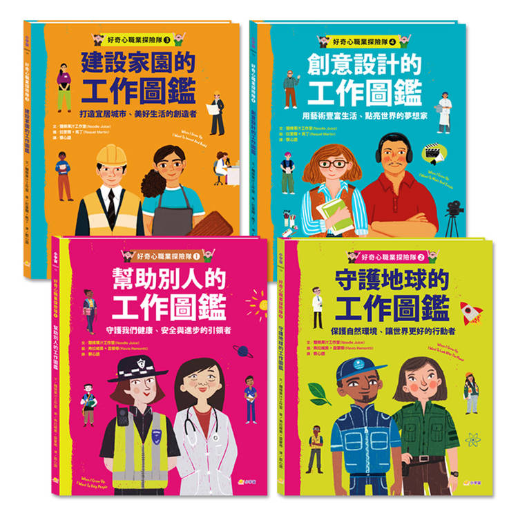 好奇心職業探險隊1~4套書(共4冊)：幫助別人的工作圖鑑/守護地球的工作圖鑑/建設家園的工作圖鑑/創意設計的工作圖鑑【金石堂、博客來熱銷】