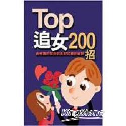TOP追女200招(軟精裝) | 拾書所