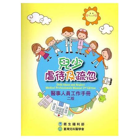 兒少虐待及疏忽: 醫事人員工作手冊 | 拾書所