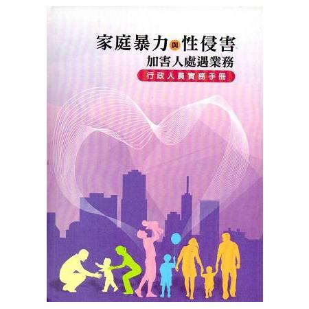 家庭暴力與性侵害加害人處遇業務: 行政人員實用手冊 | 拾書所