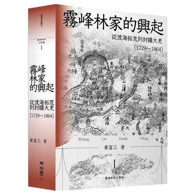 霧峰林家三部曲:興起、中挫與重振 霧峰林家三部曲:興起、中挫與重振