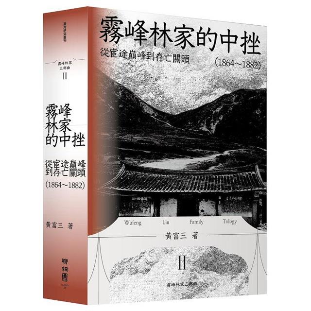 霧峰林家三部曲:興起、中挫與重振 霧峰林家三部曲:興起、中挫與重振