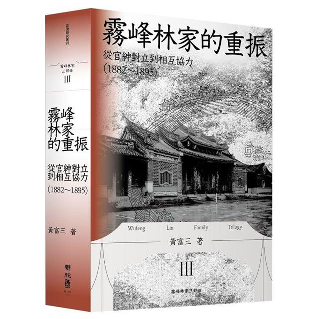 霧峰林家三部曲:興起、中挫與重振 霧峰林家三部曲:興起、中挫與重振