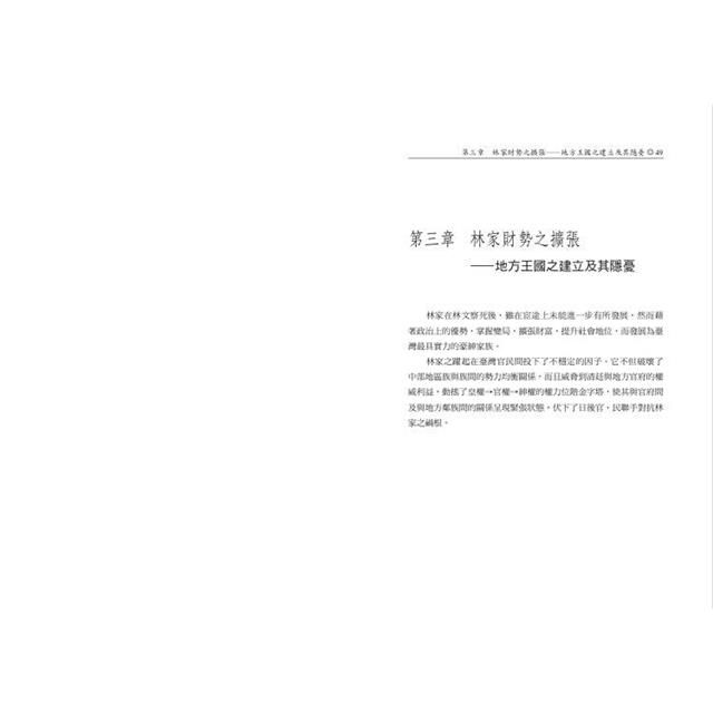 霧峰林家三部曲:興起、中挫與重振 霧峰林家三部曲:興起、中挫與重振