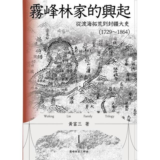 霧峰林家的興起:從渡海拓荒到封疆大吏(1729-1864) 霧峰林家的興起:從渡海拓荒到封疆大吏(1729-1864)