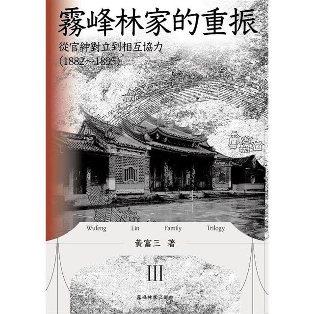 霧峰林家的重振:從官紳對立到相互協力(1882-1895) 霧峰林家的重振:從官紳對立到相互協力(1882-1895)