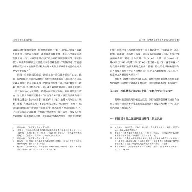 霧峰林家的重振:從官紳對立到相互協力(1882-1895) 霧峰林家的重振:從官紳對立到相互協力(1882-1895)